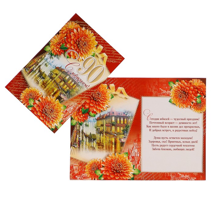 Открытка "С Юбилеем! 90" цветы, улочка, А4
