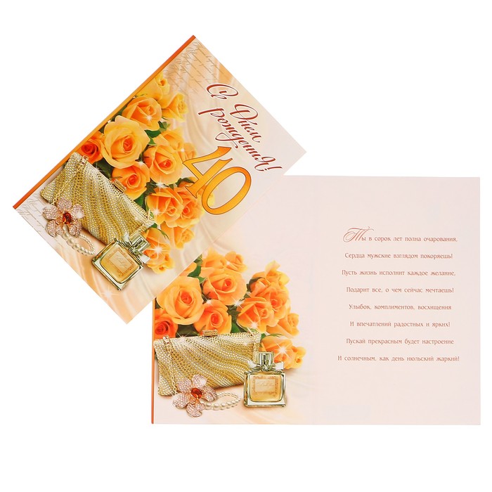 Открытка "С Днем рождения! 40" розы, духи, А4