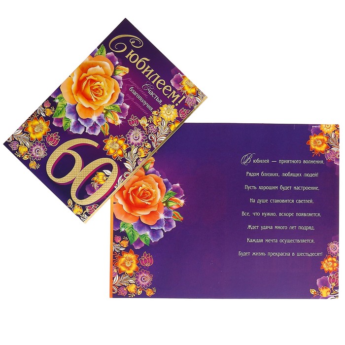 Открытка "С Юбилеем! 60" жёлтые розы, фиолетовый фон