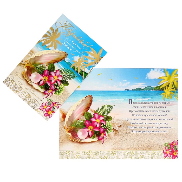 Открытка "Поздравляем!" пляж, жемчужина