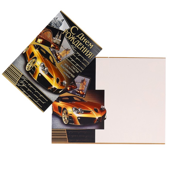 Открытка "С Днем рождения!" золотой автомобиль