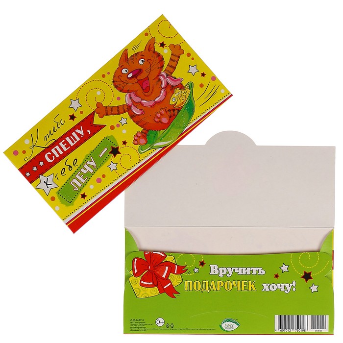 Конверт для денег "К тебе спешу, к тебе лечу..."