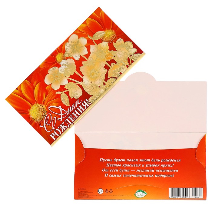 Конверт для денег "С Днем рождения!" оранжевые цветы