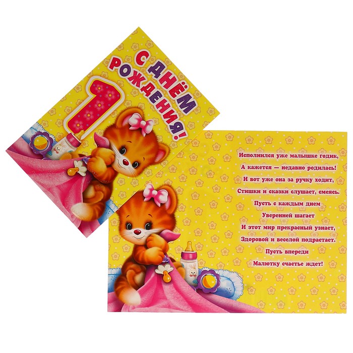 Открытка "С Днем рождения! 1" тигренок; детская