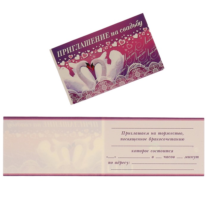 Приглашение "На свадьбу" лебеди, фиолетовый фон