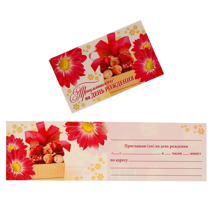 Приглашение "На день рождение!" коробка с конфетами