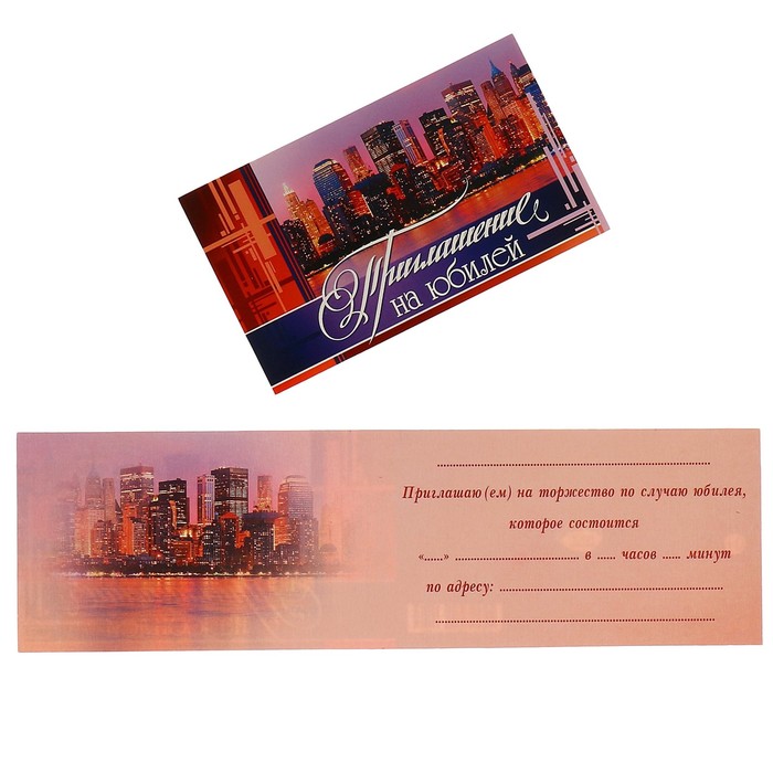 Приглашение "На Юбилей" ночной город