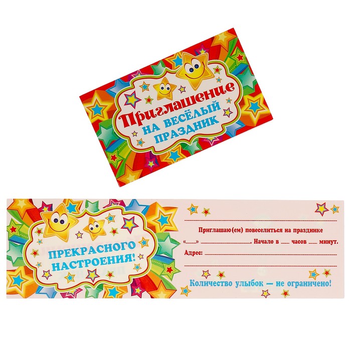 Приглашение "На весёлый праздник" звёздочки; детское