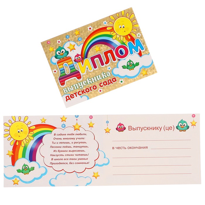 Диплом "Выпускника детского сада" радуга