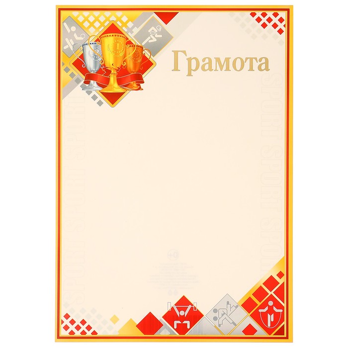 Грамота "Спортивная" кубки