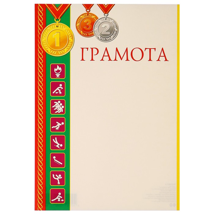 Грамота "Спортивная" медали