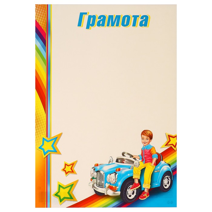 Грамота "Детская" мальчик, машина