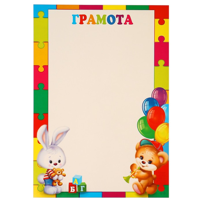Грамота "Детская" мозаика