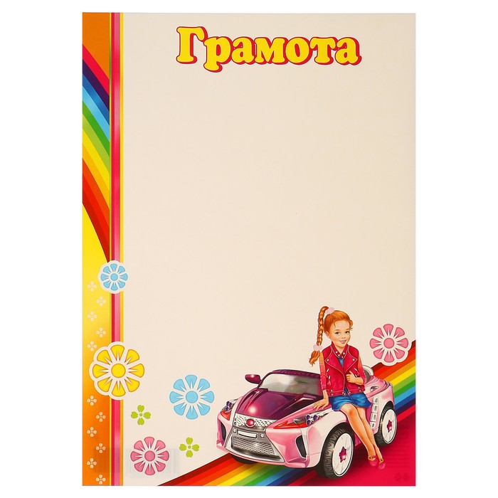Грамота "Детская" девочка, машина