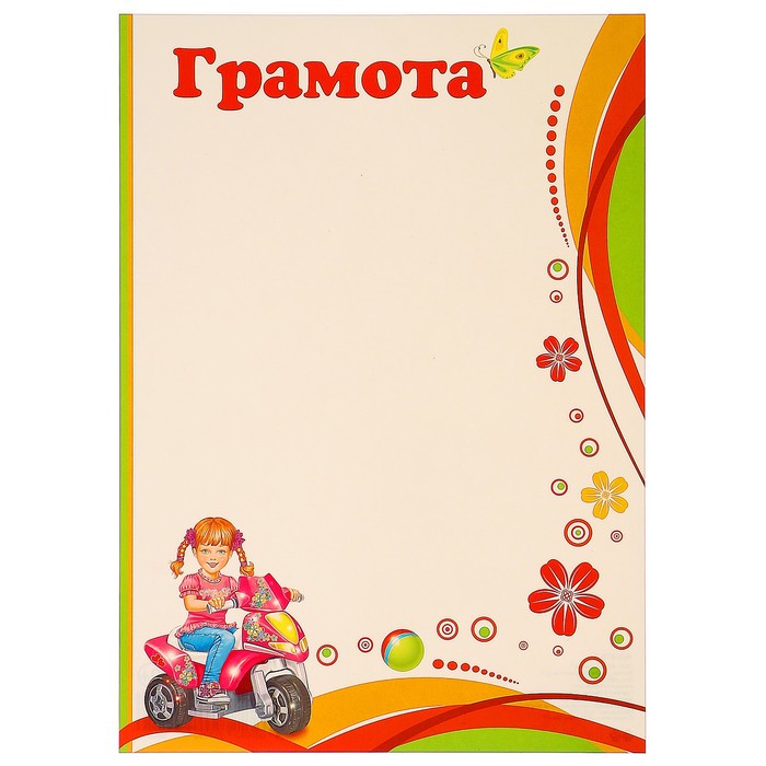 Грамота "Детская" девочка на мопеде