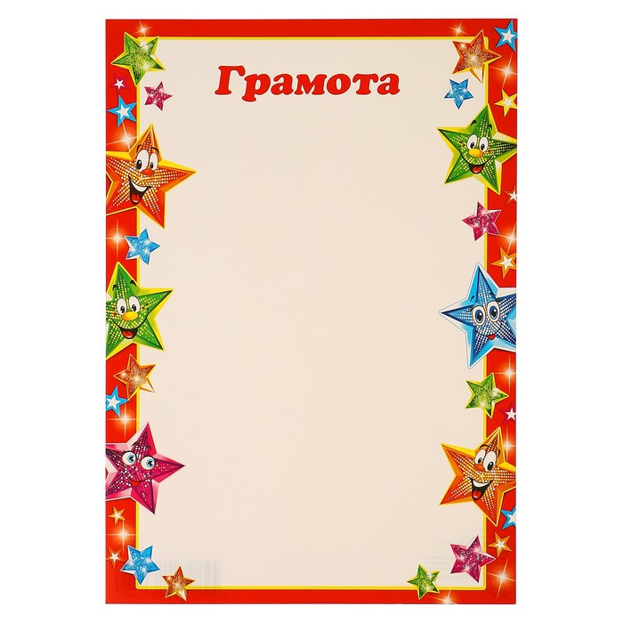 Грамота "Детская" звёздочки
