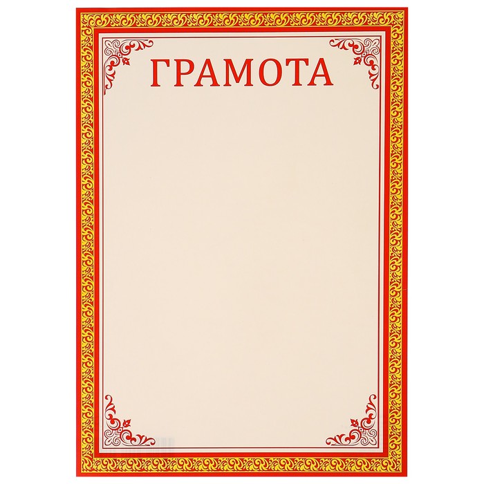 Грамота "Универсальная" красная рамка, золотой узор