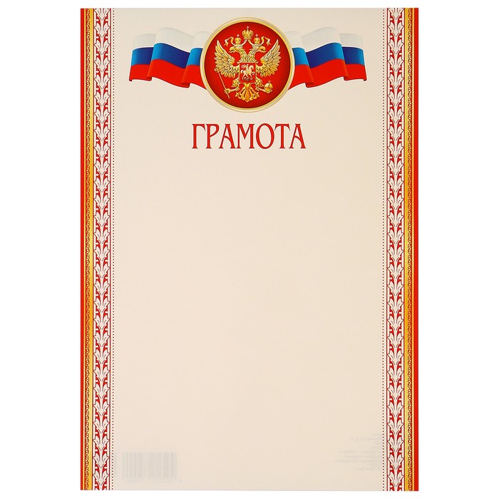Грамота "Универсальная" символика РФ