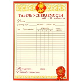 Табель успеваемости ученика начальной школы образец по триместрам