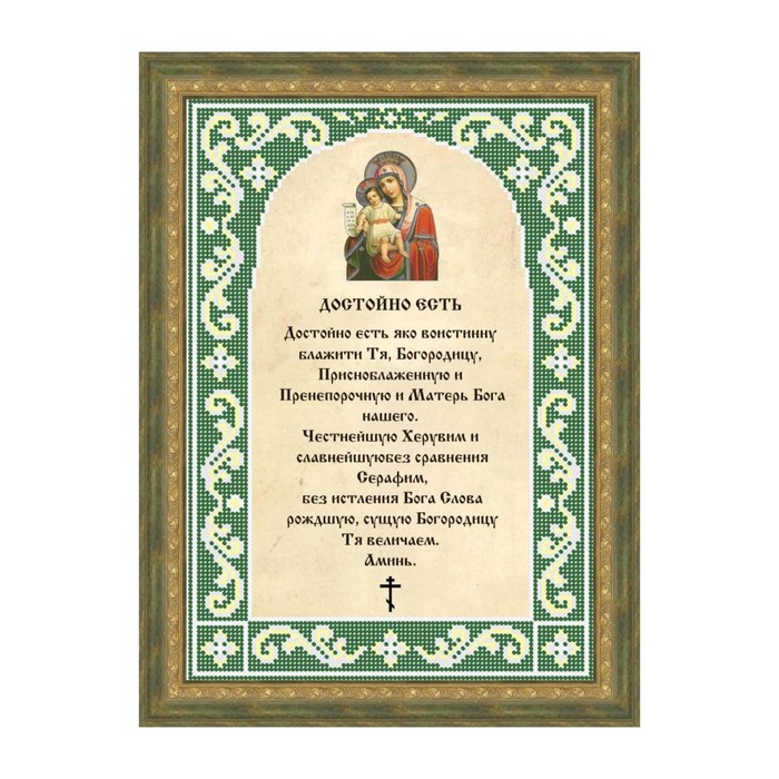 Схема для вышивки бисером "Достойно есть"