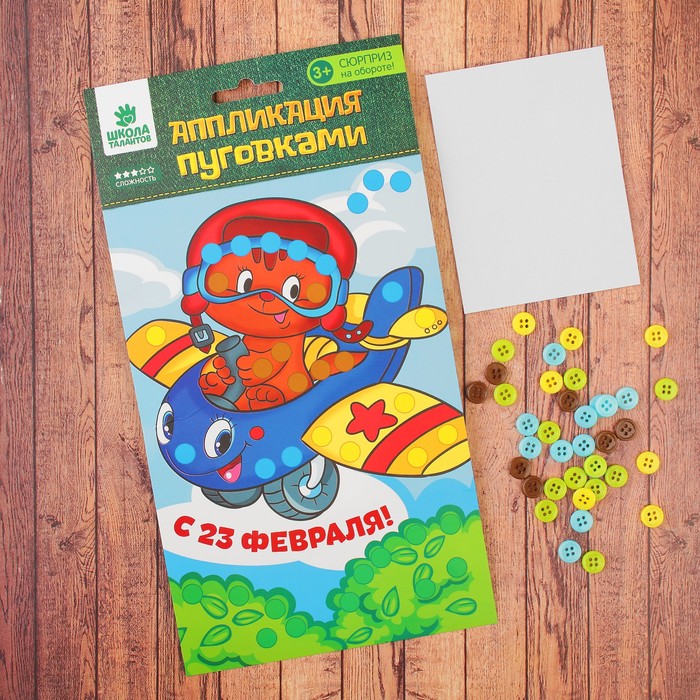 Аппликация пуговками "С 23 Февраля!"