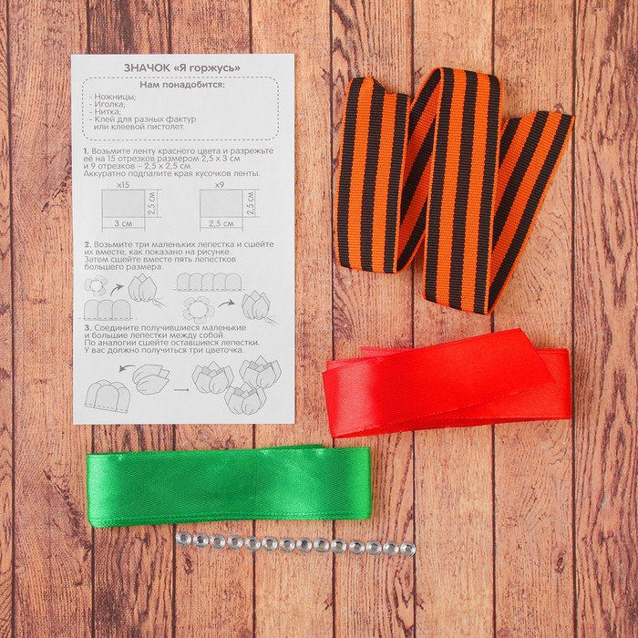 Набор для декорирования ленты "Я горжусь"