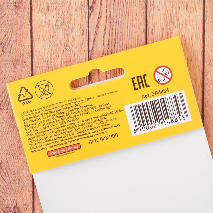 Набор для декорирования ленты "Я горжусь"