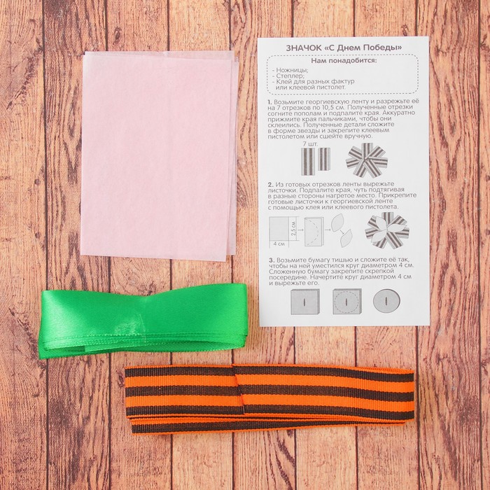 Набор для декорирования ленты "С Днём Победы!"