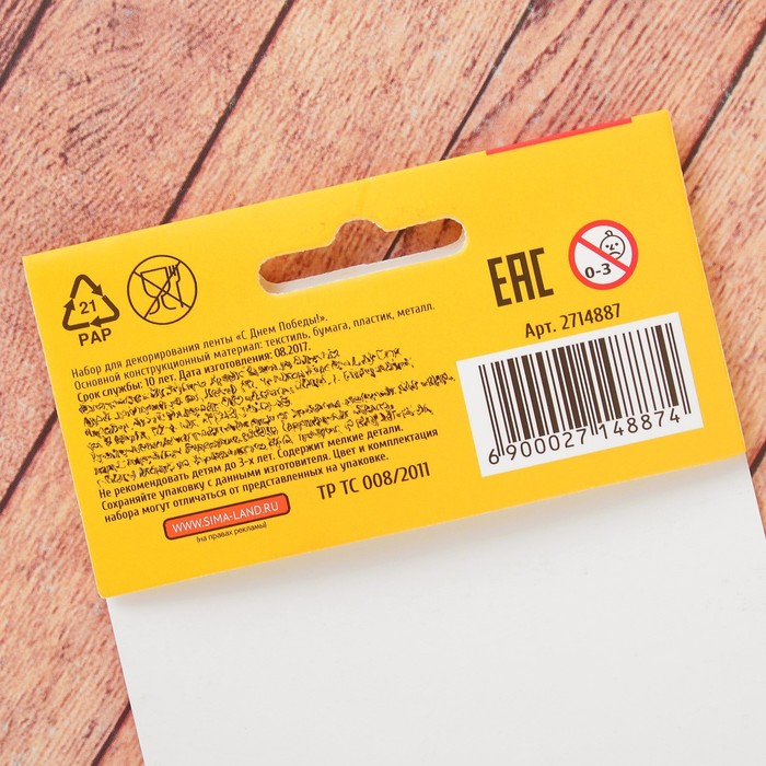 Набор для декорирования ленты "С Днём Победы!"