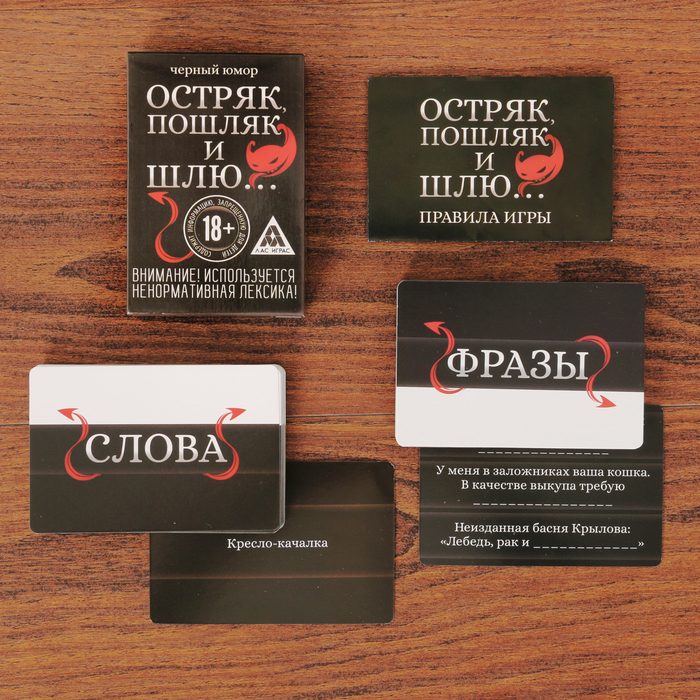 Игра с черным юмором "Остряк, пошляк и шлю..." 18+