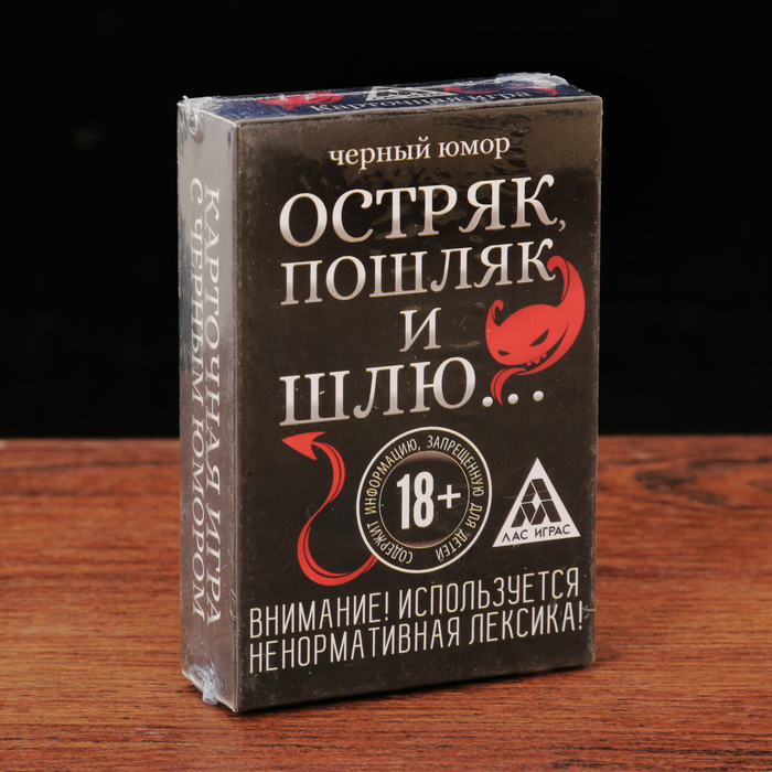 Игра с черным юмором "Остряк, пошляк и шлю..." 18+