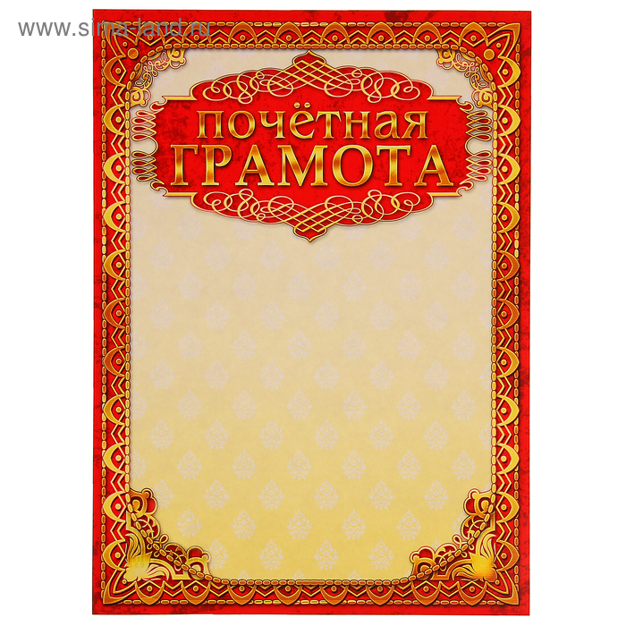 Почетная грамота образец
