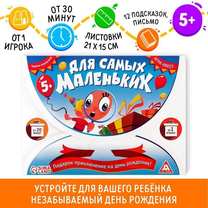 Игра-квест по поиску подарка "Для самых маленьких"