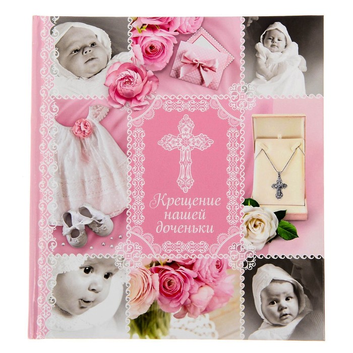 Фотокнига на крещение и ложечка "Крещение нашей доченьки"