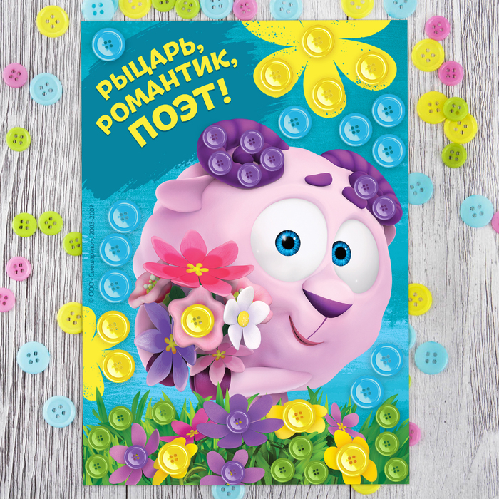 Аппликация пуговками СМЕШАРИКИ "Рыцарь, романтик, поэт!" Бараш + клейкая лента
