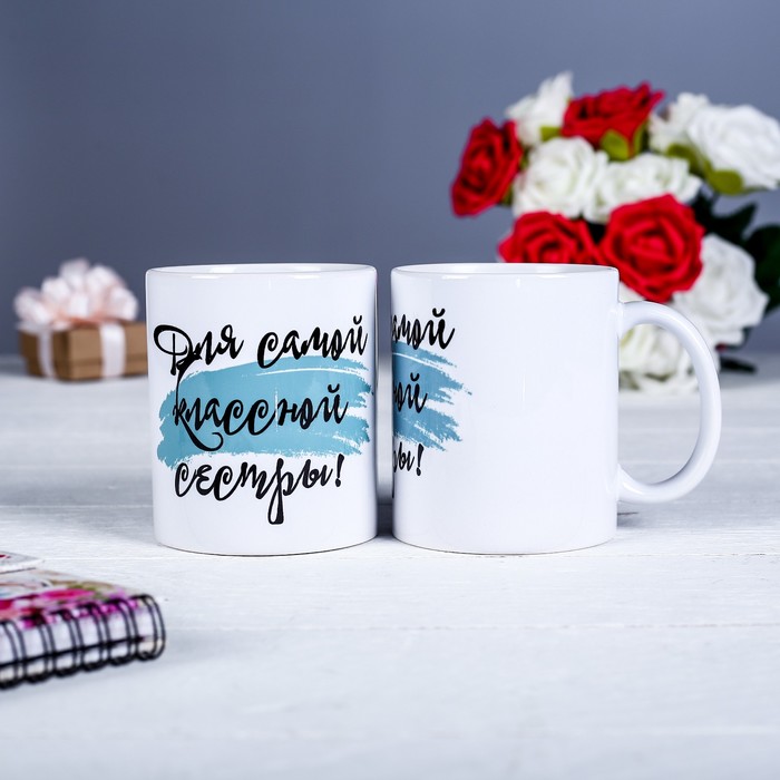 Кружка «Для самой классной сестры»