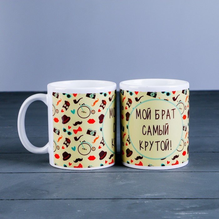Кружка «Мой брат самый крутой»