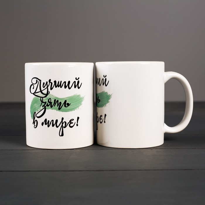 Кружка «Лучший зять в мире»