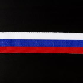 

Лента репсовая «Триколор», 24 мм, 50 ± 1 см