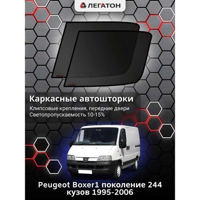 Каркасные шторки на Peugeot Boxer Van г.в. 2002-2006 только на подвижную часть окна, передние, крепление: клипсы