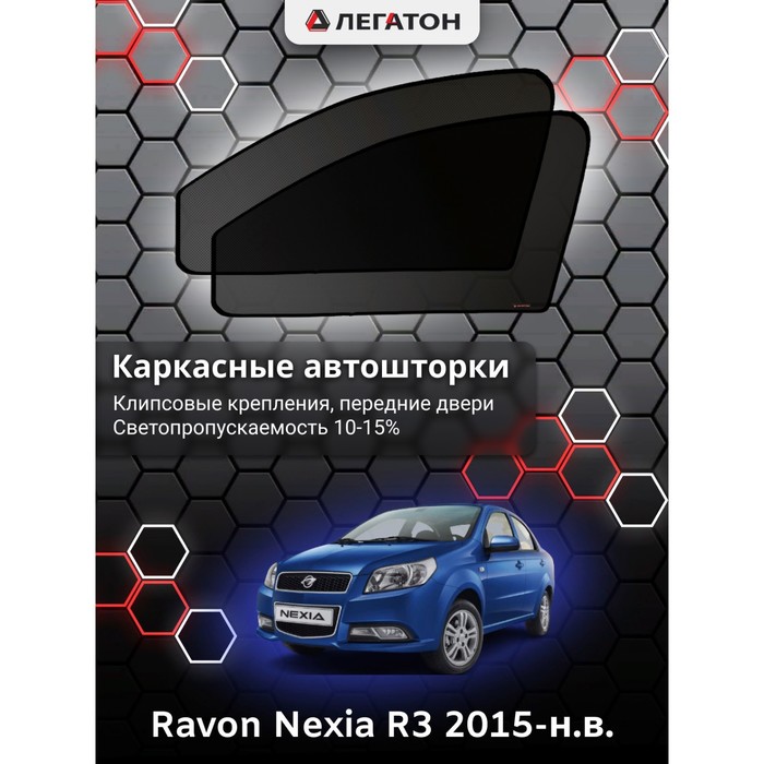 фото Каркасные шторки на ravon nexia r3 г.в. 2015-по н.в., передние, крепление: клипсы легатон