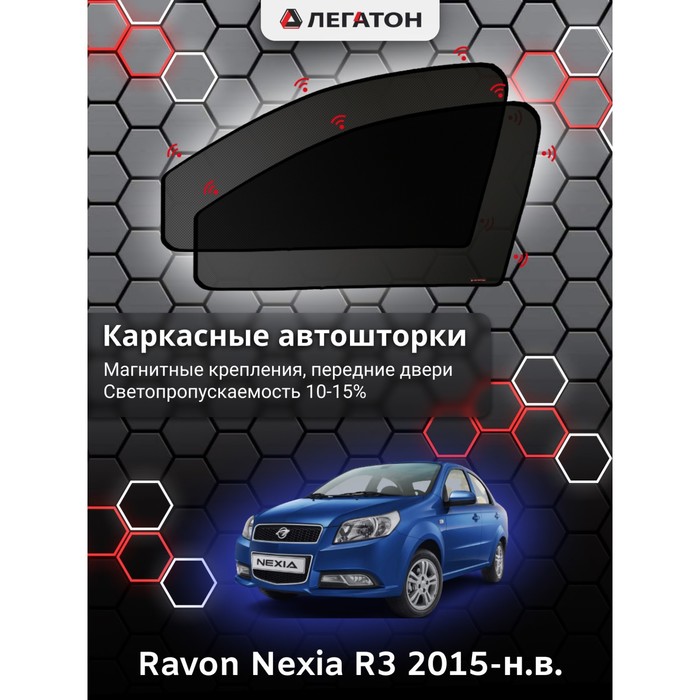 фото Каркасные шторки на ravon nexia r3 г.в. 2015-по н.в., передние, крепление: магниты легатон