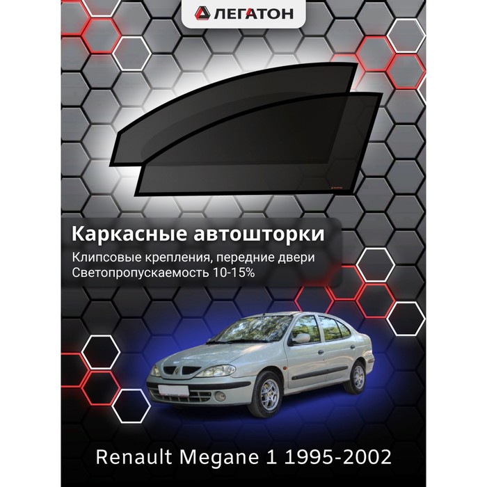 фото Каркасные шторки на renault megane 1, передние, крепление: клипсы легатон