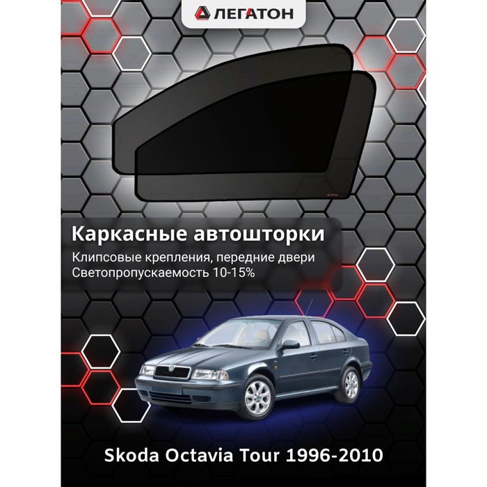 Каркасные шторки на Skoda Octavia Tour г.в. 1996-2010, передние, крепление: клипсы