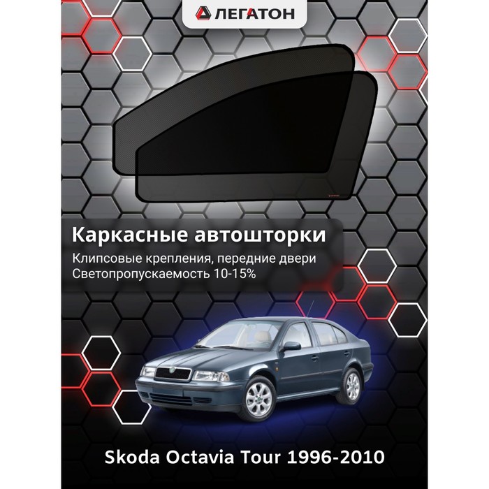 фото Каркасные шторки на skoda octavia tour г.в. 1996-2010, передние, крепление: клипсы легатон