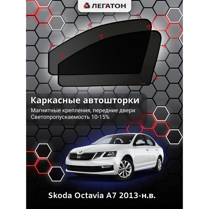 фото Каркасные шторки на skoda octavia a7 г.в. 2013-н.в., передние, крепление: магниты легатон