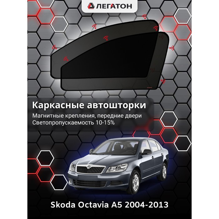 фото Каркасные шторки на skoda octavia a5 г.в. 2004-2013, передние, крепление: магниты легатон