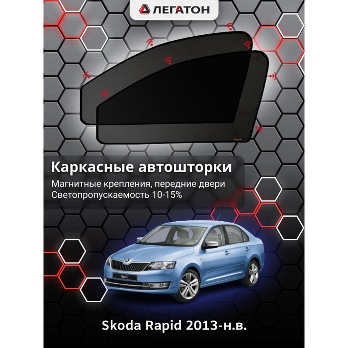 фото Каркасные шторки на skoda rapid г.в. 2013-н.в., передние, крепление: магниты легатон