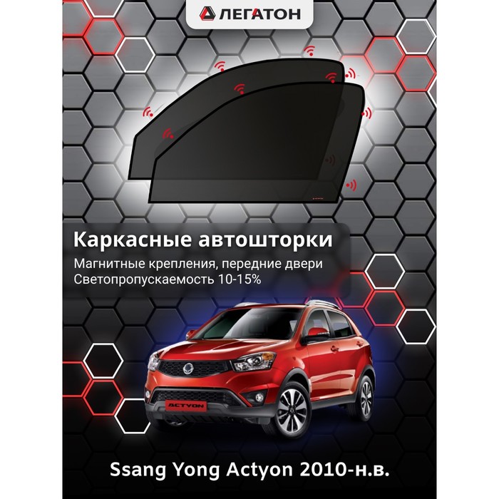 фото Каркасные шторки на ssang yong actyon г.в. 2010-н.в., передние, крепление: магниты легатон