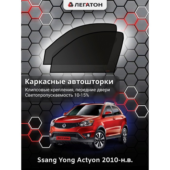 фото Каркасные шторки на ssang yong actyon г.в. 2010-н.в., передние, крепление: клипсы легатон